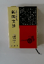 文語・口語併説　新国文法