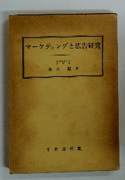 マーケティングと広告研究