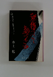 越後つついし親不知