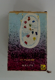 水木しげる幻想短編集