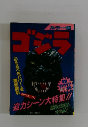 ゴジラ