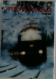 アバランチエクスプレス