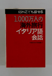 1000万人の海外旅行イタリア語会話