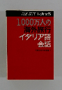 1000万人の海外旅行イタリア語会話