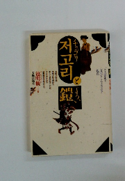 チョゴリと鎧: その歴史と文化をとらえなおす視点