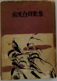 南風合同歌集