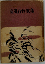 南風合同歌集