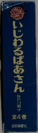 いじわるばあさん　全4巻