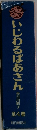 いじわるばあさん　全4巻