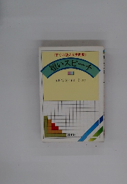 <すぐに使える実例集》短いスピーチ