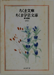 ちくま文庫ちくま学芸文庫　解説目録 1996