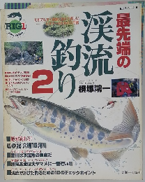 最先端の渓流釣り No.2