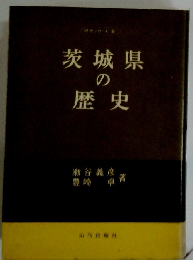 茨城県の歴史