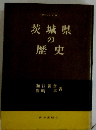 茨城県の歴史