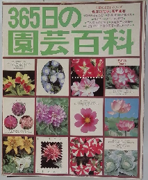 365日の園芸百科