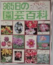 365日の園芸百科