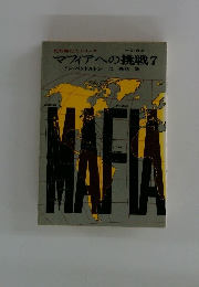 マフィアへの挑戦7