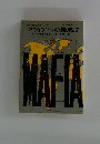 マフィアへの挑戦7