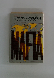 マフィアへの挑戦 4