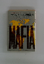 マフィアへの挑戦 4