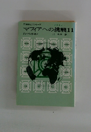 マフィアへの挑戦　11