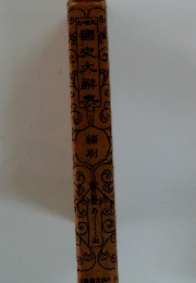 國史大辭典　縮刷