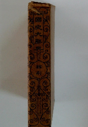 國史大群典縮刷