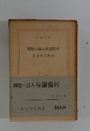 郷愁の詩人与謝蕪村