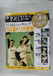 プロ野球60年　Vol.10　2009年6月23日号　