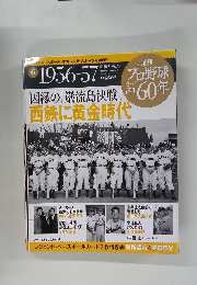 プロ野球60年　Vol.47　2010年3月23日号