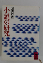 小説の研究