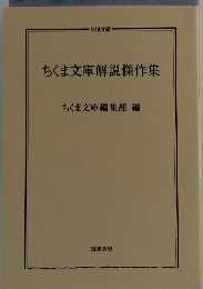 ちくま文庫解説傑作集