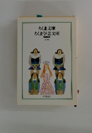 ちくま文庫ちくま学芸文庫
