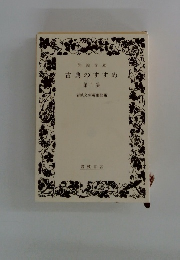 古典のすすめ　第1集