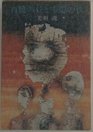 百億の針と心の後