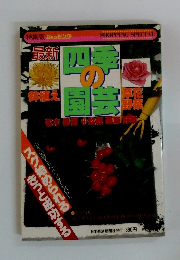 最新四季の園芸