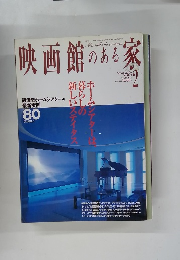 映画館のある家　Vol.2　2004年2月号