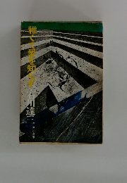 稚くて愛を知らず