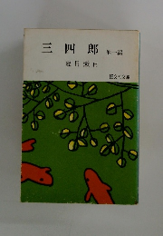 三四郎　他一編