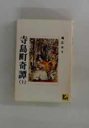 寺島町奇譚（上）