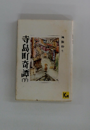 寺島町奇譚(下）