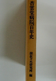 杏雲堂病院百年史