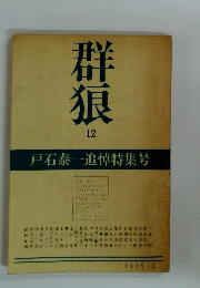 群狼　12　1979年2月号