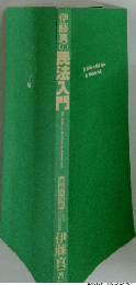 伊藤真の民法入門