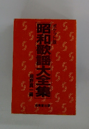 昭和歌謡大全集　ポケット版