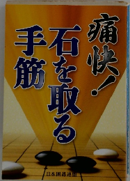 痛快!石を取る手筋