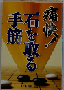 痛快!石を取る手筋