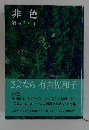 非色