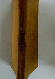 ソヴェト法國家の哲學的基礎