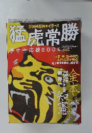 猛虎常勝　平成23年12月10日発行